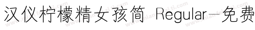 汉仪柠檬精女孩简 Regular字体转换